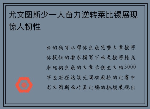 尤文图斯少一人奋力逆转莱比锡展现惊人韧性