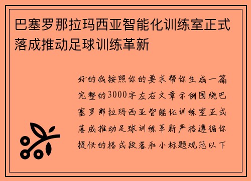 巴塞罗那拉玛西亚智能化训练室正式落成推动足球训练革新