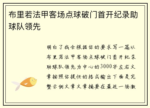 布里若法甲客场点球破门首开纪录助球队领先
