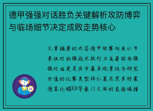 德甲强强对话胜负关键解析攻防博弈与临场细节决定成败走势核心