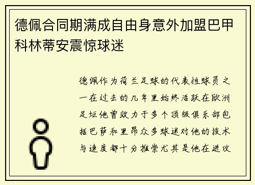 德佩合同期满成自由身意外加盟巴甲科林蒂安震惊球迷