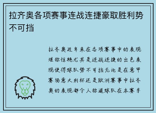 拉齐奥各项赛事连战连捷豪取胜利势不可挡