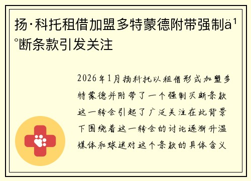 扬·科托租借加盟多特蒙德附带强制买断条款引发关注