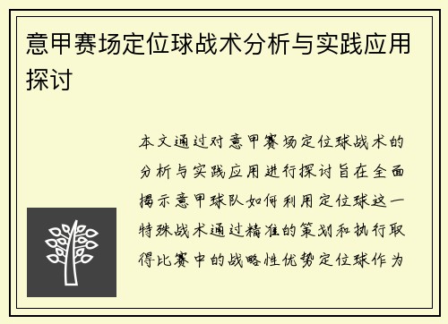 意甲赛场定位球战术分析与实践应用探讨
