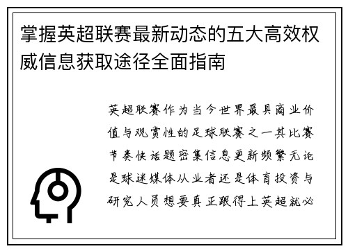 掌握英超联赛最新动态的五大高效权威信息获取途径全面指南