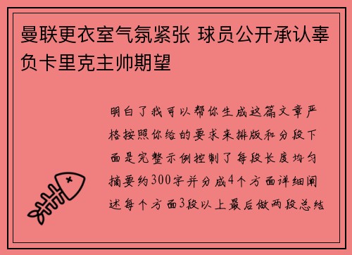 曼联更衣室气氛紧张 球员公开承认辜负卡里克主帅期望