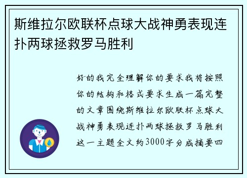 斯维拉尔欧联杯点球大战神勇表现连扑两球拯救罗马胜利 斯维拉尔欧联杯点球大战神勇表现连扑两球拯救罗马胜利