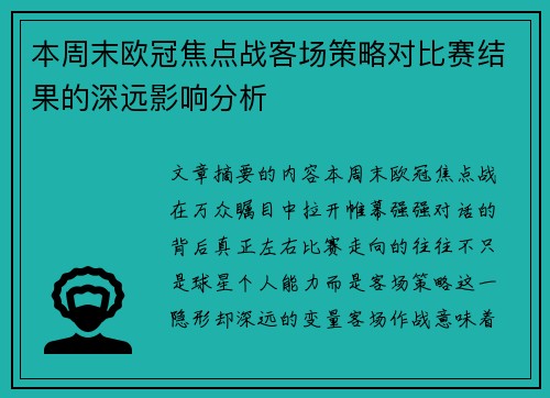 本周末欧冠焦点战客场策略对比赛结果的深远影响分析