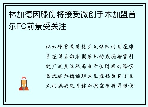 林加德因膝伤将接受微创手术加盟首尔FC前景受关注
