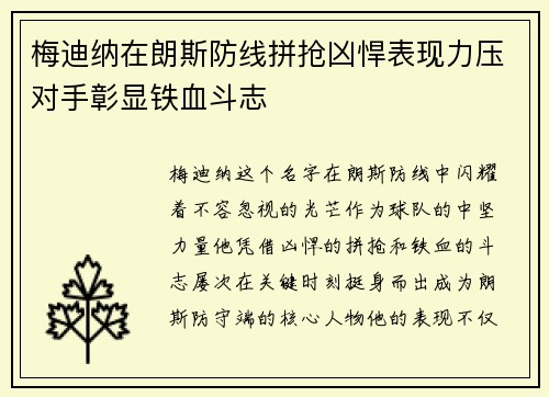 梅迪纳在朗斯防线拼抢凶悍表现力压对手彰显铁血斗志