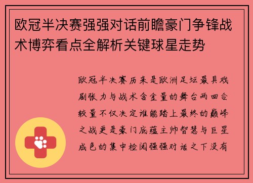 欧冠半决赛强强对话前瞻豪门争锋战术博弈看点全解析关键球星走势 欧冠半决赛强强对话前瞻豪门争锋战术博弈看点全解析关键球星走势