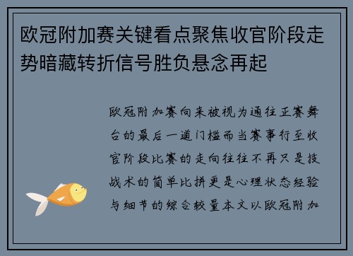 欧冠附加赛关键看点聚焦收官阶段走势暗藏转折信号胜负悬念再起