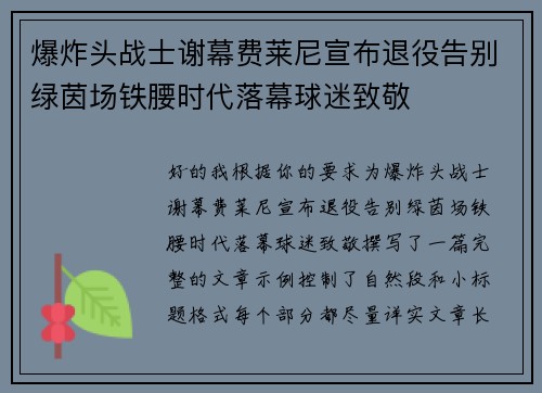 爆炸头战士谢幕费莱尼宣布退役告别绿茵场铁腰时代落幕球迷致敬