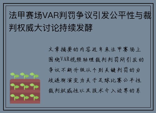 法甲赛场VAR判罚争议引发公平性与裁判权威大讨论持续发酵