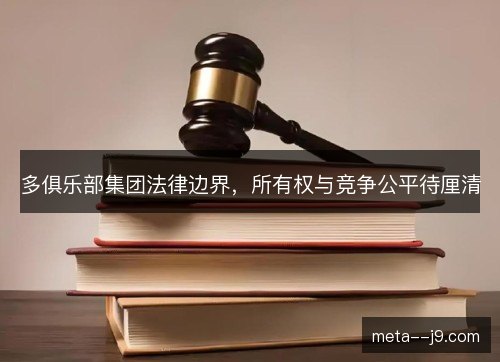 多俱乐部集团法律边界，所有权与竞争公平待厘清