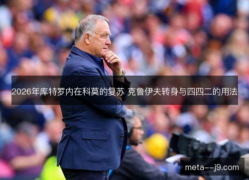2026年库特罗内在科莫的复苏 克鲁伊夫转身与四四二的用法